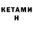 КЕТАМИН ketamine Mehri Furkat